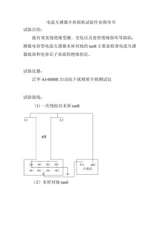 电流互感器介质损耗试验作业指导书