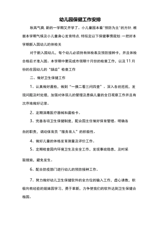 幼儿园保健工作安排