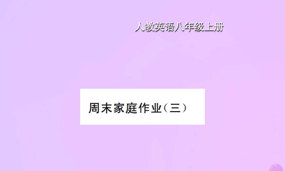 八年级英语上册 Unit 3 I am more outgoing than my sister周末家庭作业(三)习题课件 (新版)人教新目标版 课件