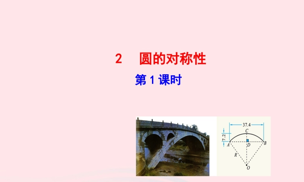 九年级数学下册 第三章圆 2圆的对称性第1课时课件 北师大版 课件