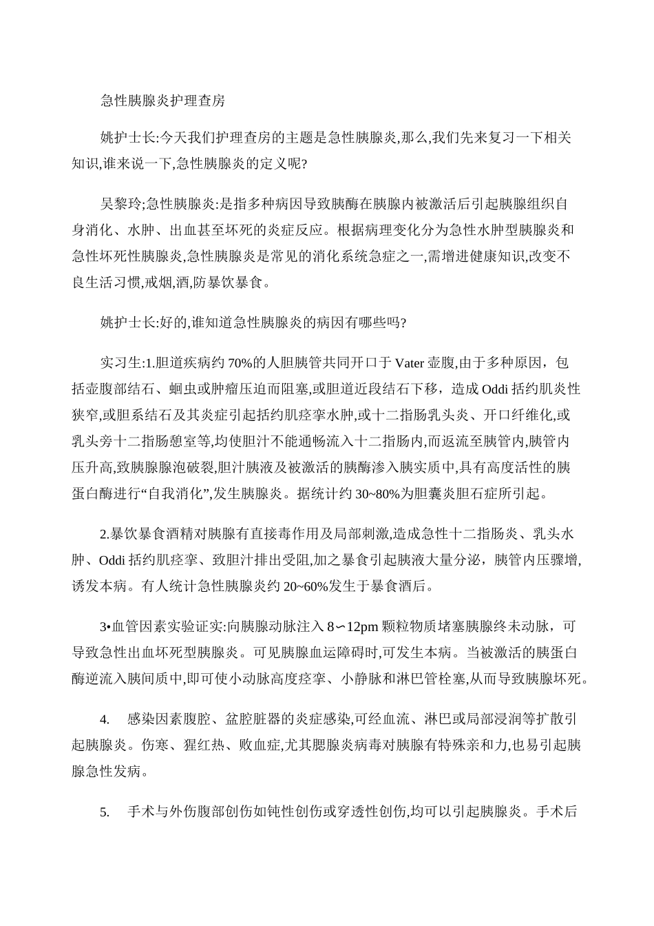 急性胰腺炎护理查1._第1页