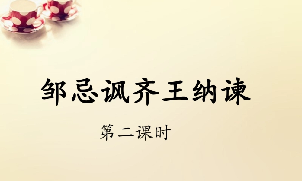 九年级语文下册 22(邹忌讽齐王纳谏)(第2课时)课件 (新版)新人教版 课件