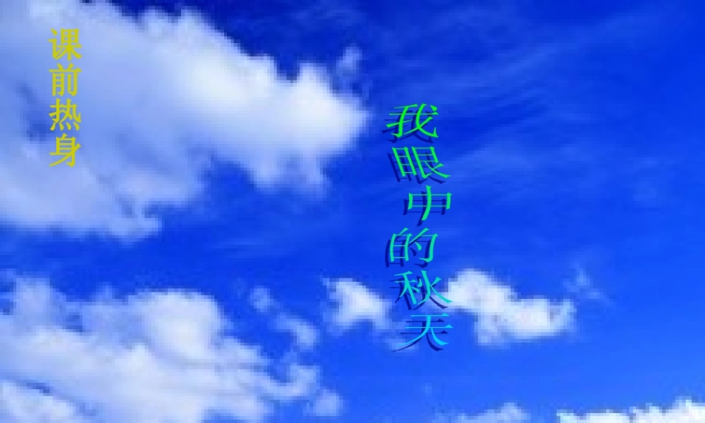 七年级语文上册(秋天)优秀课件(14页) 人教新课标版 课件