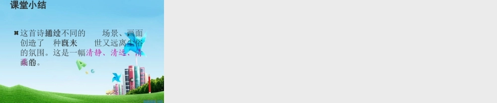 七年级语文上册(秋天)优秀课件(14页) 人教新课标版 课件