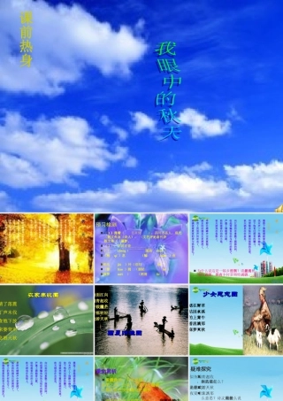 七年级语文上册(秋天)优秀课件(14页) 人教新课标版 课件