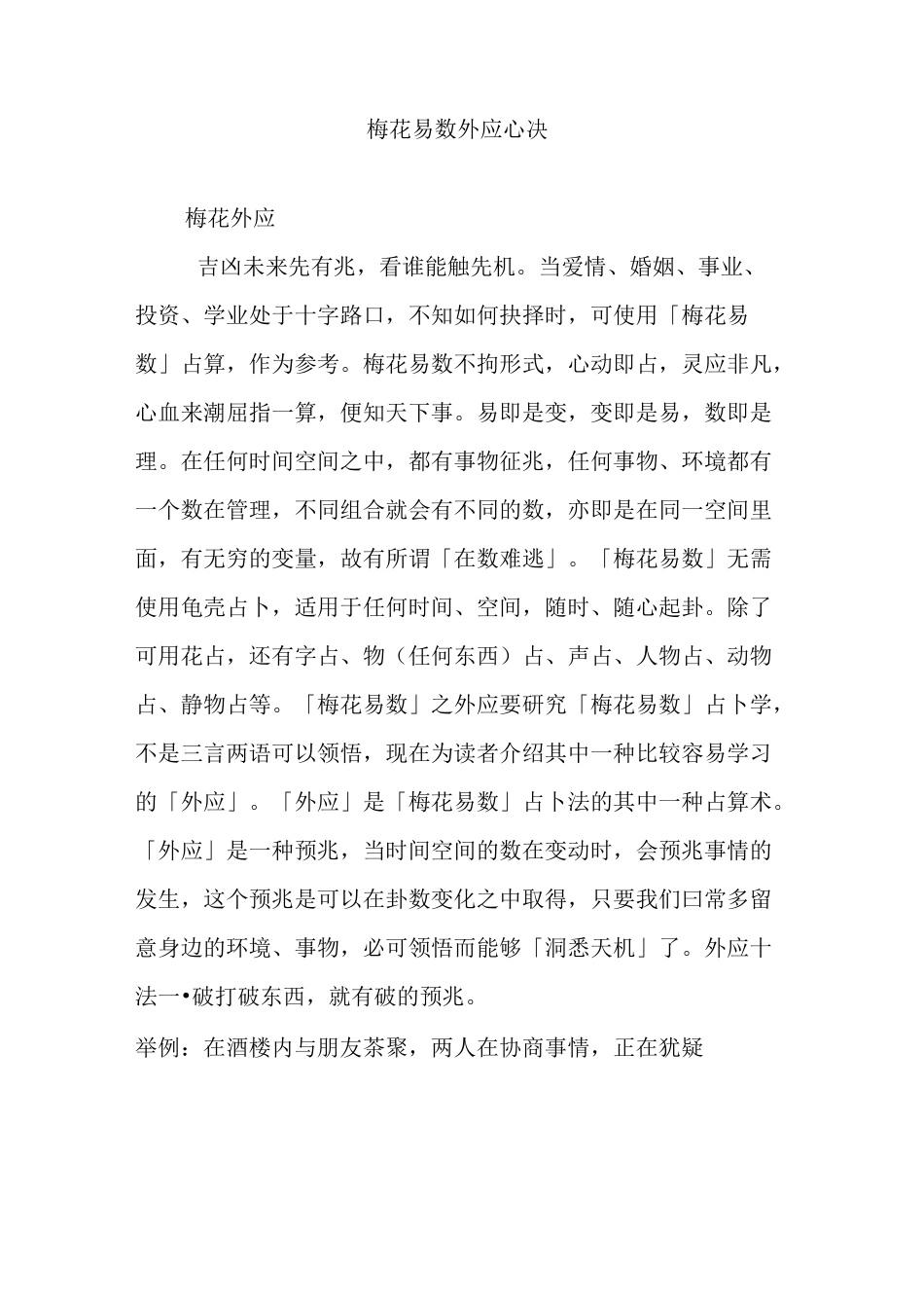 梅花易数外应心决_第1页