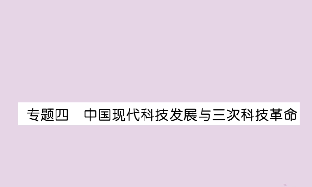中考历史总复习 第二编 热点专题速查篇 专题4 中国现代科技发展与三次科技革命(精讲)课件