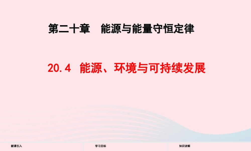 九年级物理下册 源、环境与可持续发展教学课件 (新版)粤教沪版 课件