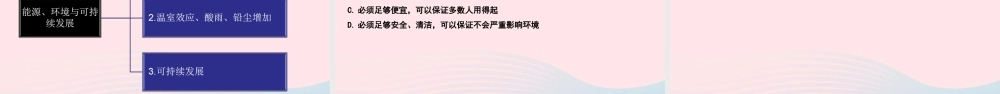 九年级物理下册 源、环境与可持续发展教学课件 (新版)粤教沪版 课件
