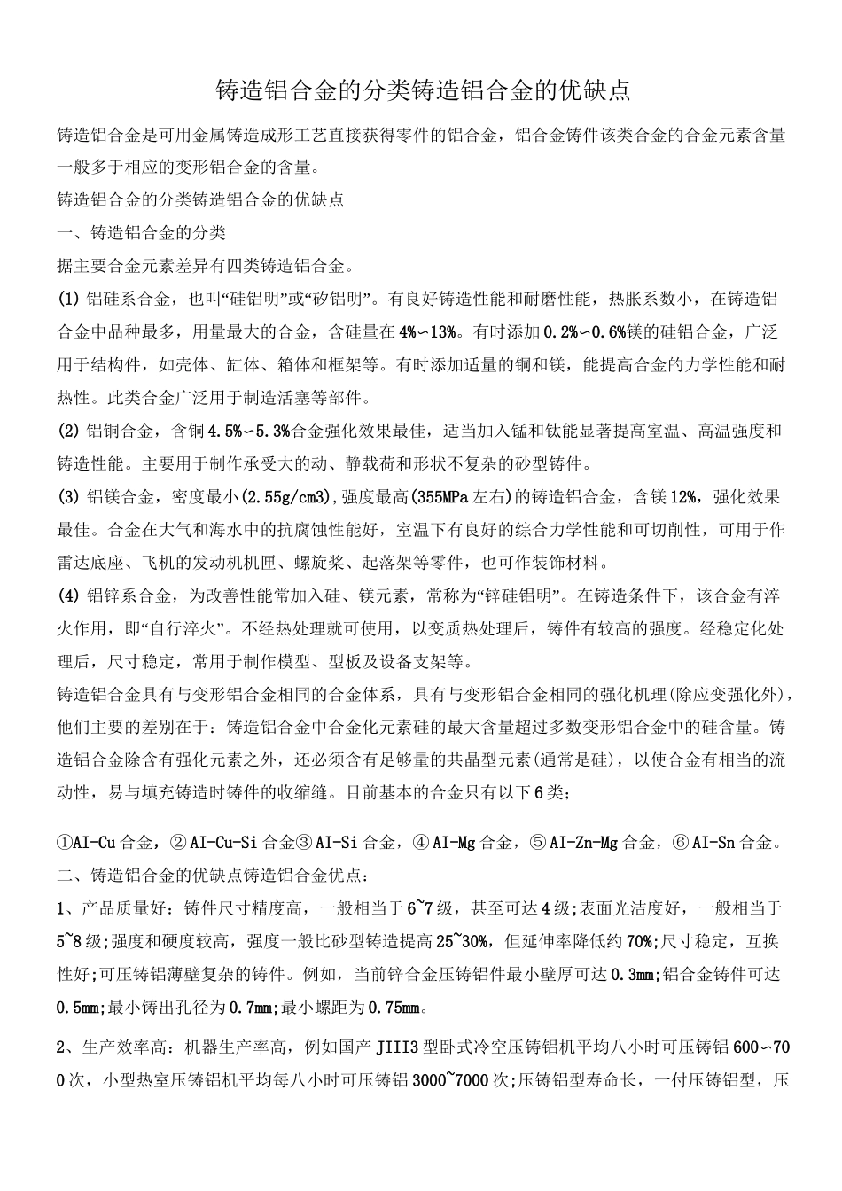 铸造铝合金的分类 铸造铝合金的优缺点_第1页