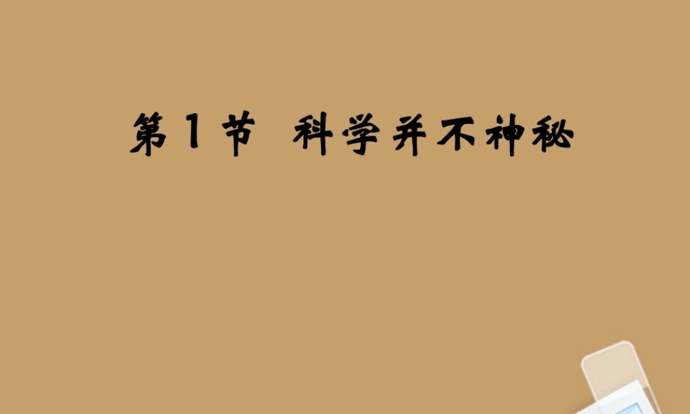 中学七年级科学上册 第1节 科学并不神秘课件 浙教版 课件