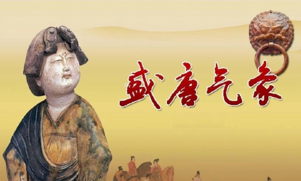 山东省临朐县沂山风景区七年级历史下册 第3课 盛唐气象课件 新人教版 课件