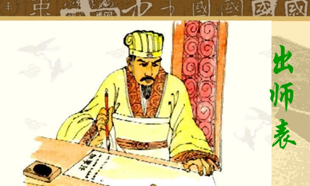 九年级语文出师表 苏教版 课件