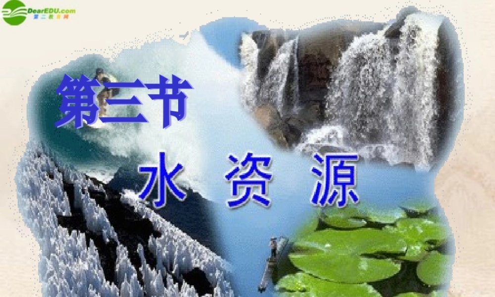 八年级地理上册 第三节水资源课件 湘教版 课件