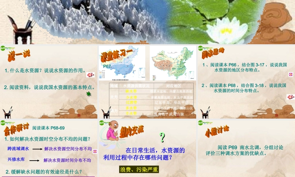 八年级地理上册 第三节水资源课件 湘教版 课件