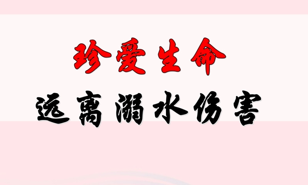 中学主题班会 安全教育类 防溺水课件