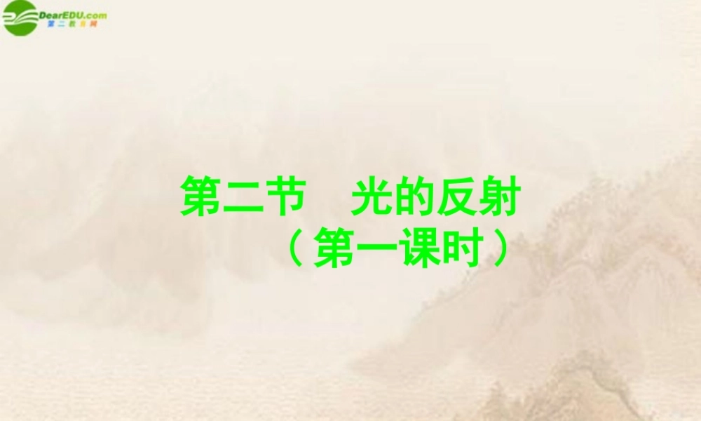 八年级物理上册 第2节光的反射(第一课时)课件 沪科版 课件