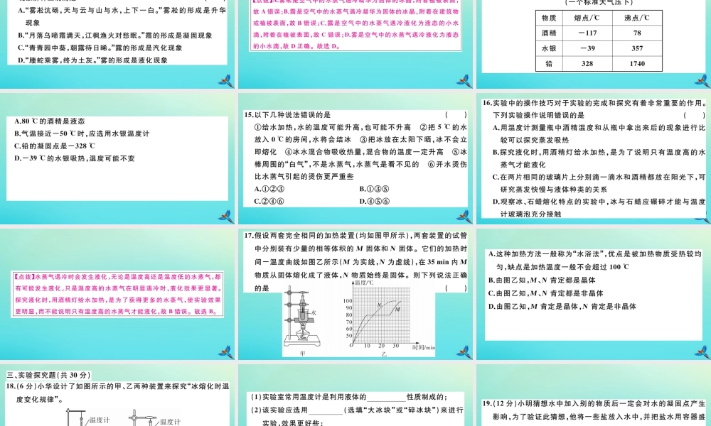 九年级物理全册 第十二章 温度与物态变化检测卷习题讲评课件 (新版)沪科版 课件