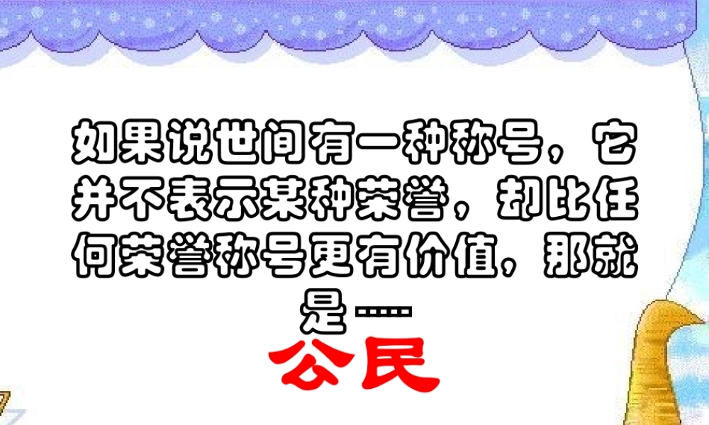 八年级政治下册 5.1 我们都是公民课件 粤教版 课件