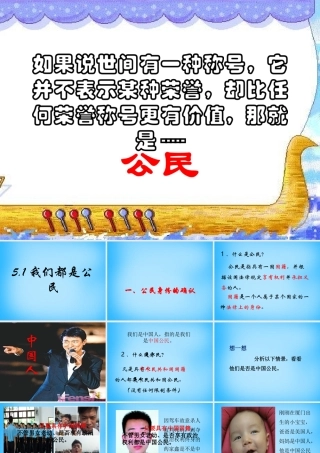 八年级政治下册 5.1 我们都是公民课件 粤教版 课件