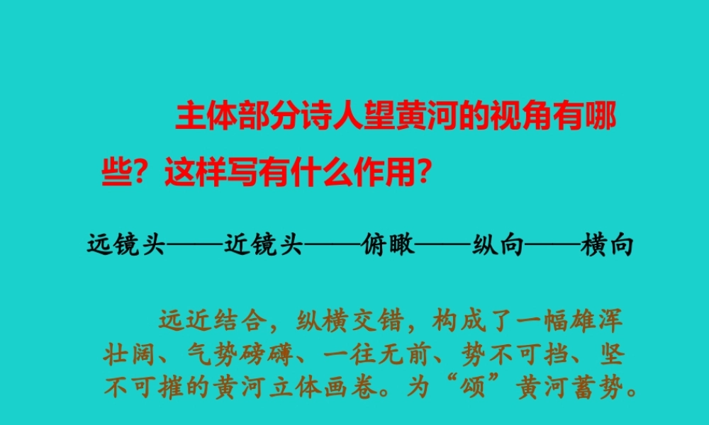 七年级语文下册 6(黄河颂)课文内容理解课件 (新版)新人教版 课件