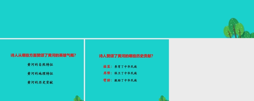 七年级语文下册 6(黄河颂)课文内容理解课件 (新版)新人教版 课件