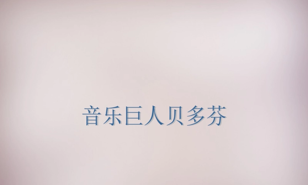 中学七年级语文下册 13 音乐巨人贝多芬课件 新人教版 课件