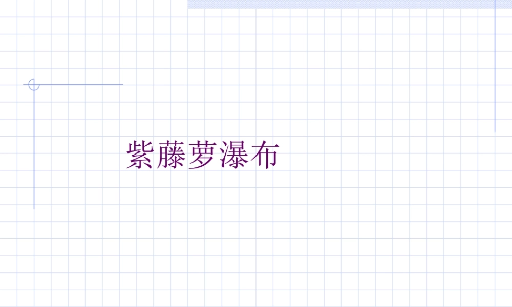 七年级语文紫藤萝瀑布课件 新课标 人教版 课件