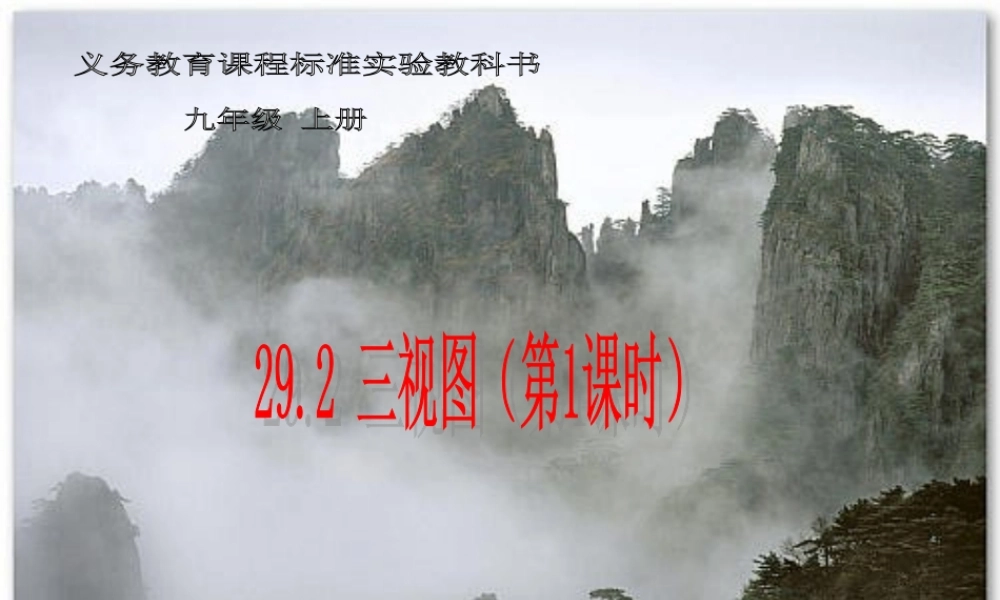 九年级数学下册 292三视图第1课时精品课件 人教新课标版 课件