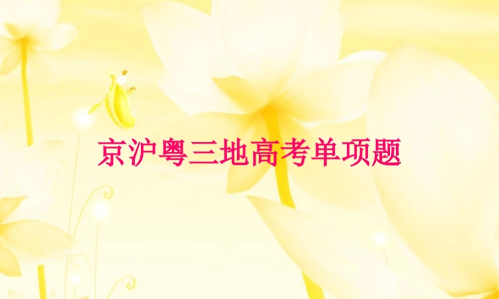 京沪粤三地高考英语单项题 试题