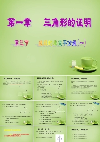 八年级数学下册 1.3 线段的垂直平分线课件1 (新版)北师大版 课件