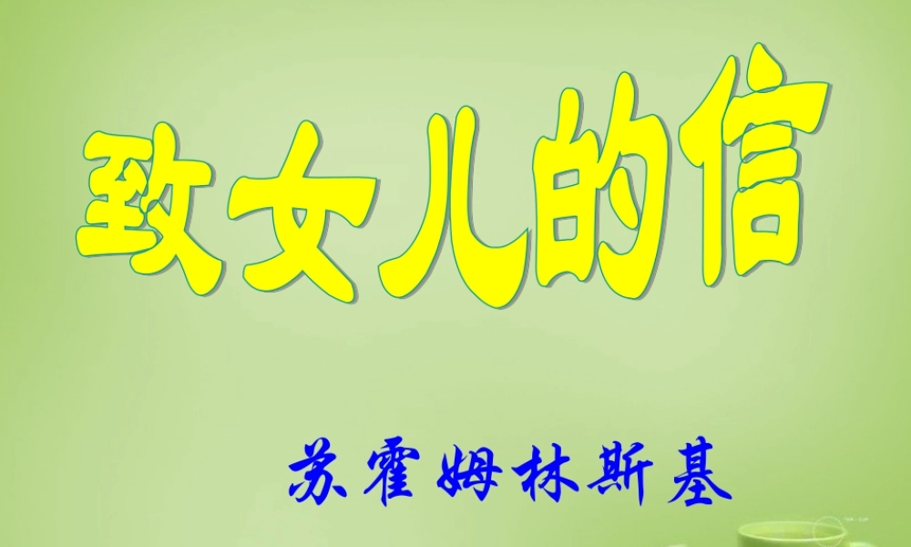中学届九年级语文上册 第8课 致女儿的信课件 (新版)新人教版 课件
