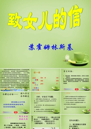 中学届九年级语文上册 第8课 致女儿的信课件 (新版)新人教版 课件