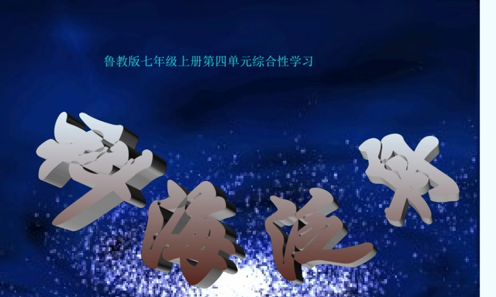 七年级语文上册 第四单元综合性学习(科海泛舟)ppt课件 鲁教版 课件