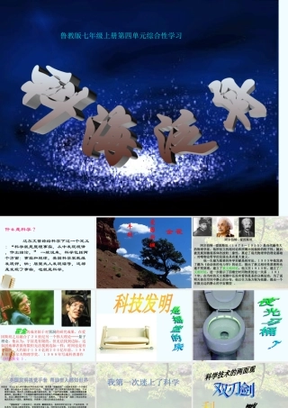 七年级语文上册 第四单元综合性学习(科海泛舟)ppt课件 鲁教版 课件