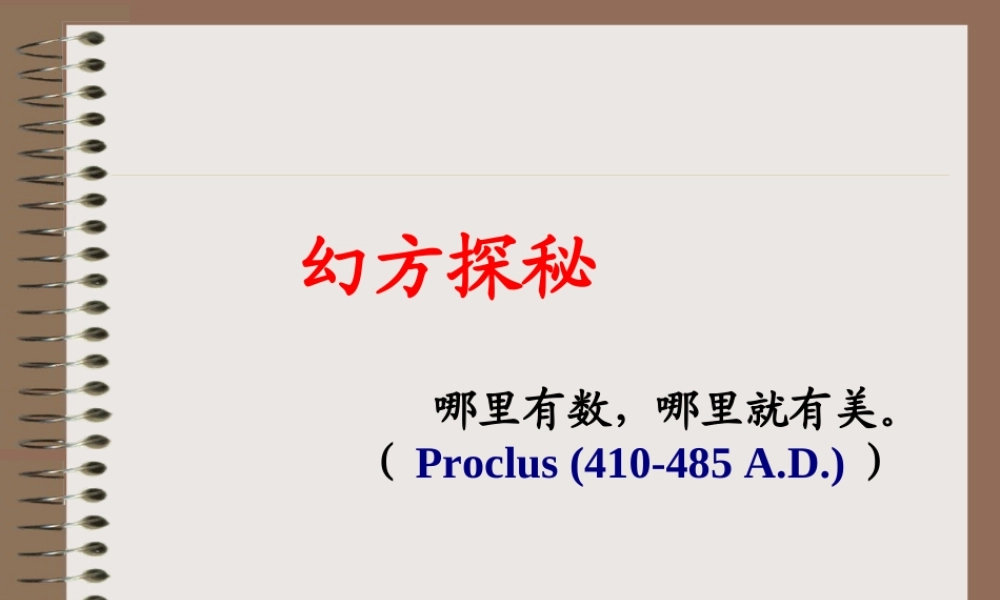 上学期新生辅导课件 幻方探秘 课件