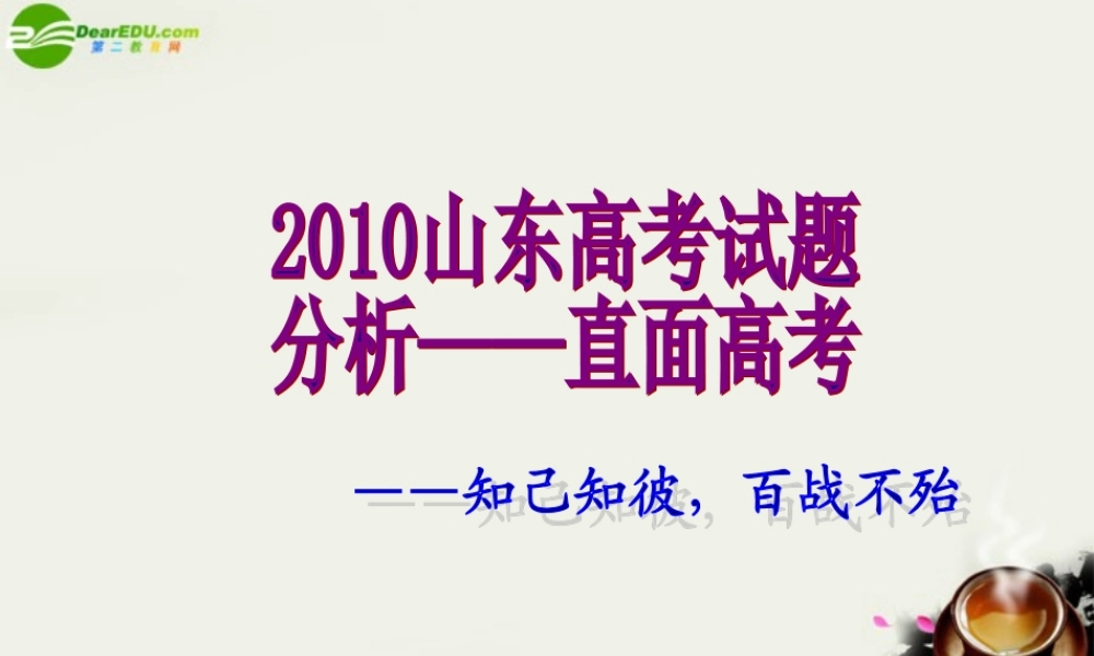 山东直面高考 新人教版 课件