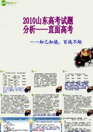 山东直面高考 新人教版 课件