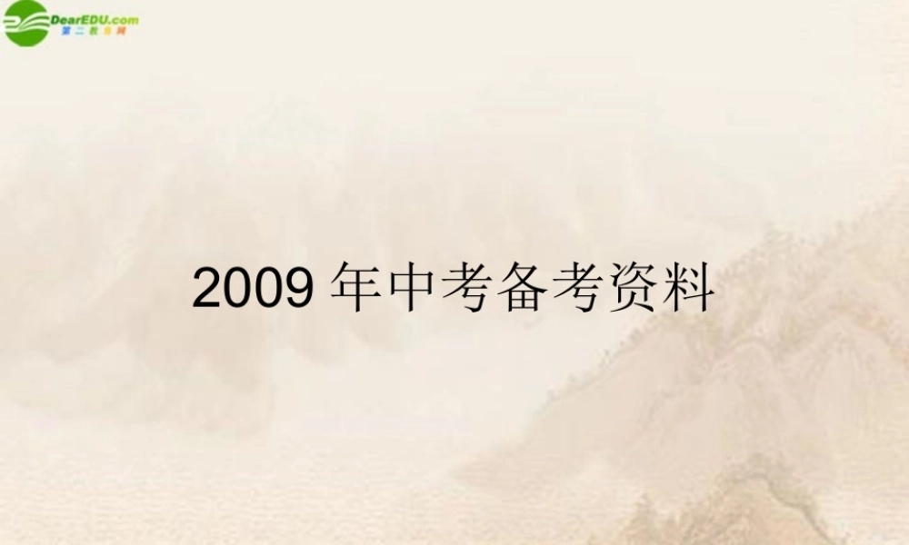 中考政治备考资料课件 教科版 课件