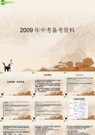 中考政治备考资料课件 教科版 课件