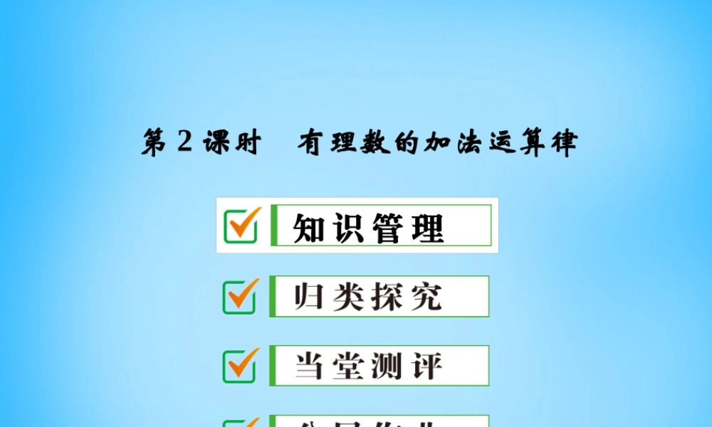 中学七年级数学上册 1.3.1 第2课时 有理数的加法运算律课件 (新版)新人教版 课件