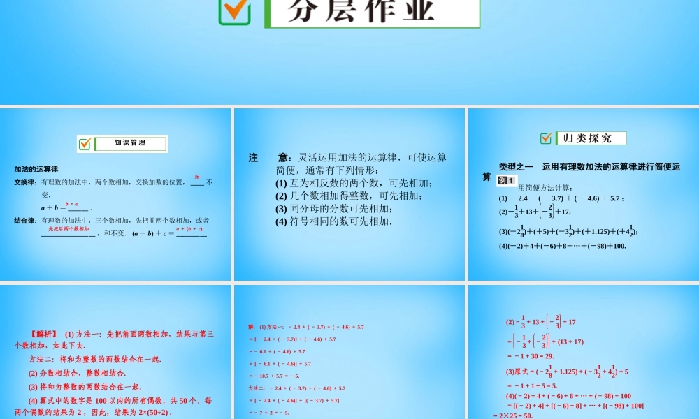 中学七年级数学上册 1.3.1 第2课时 有理数的加法运算律课件 (新版)新人教版 课件