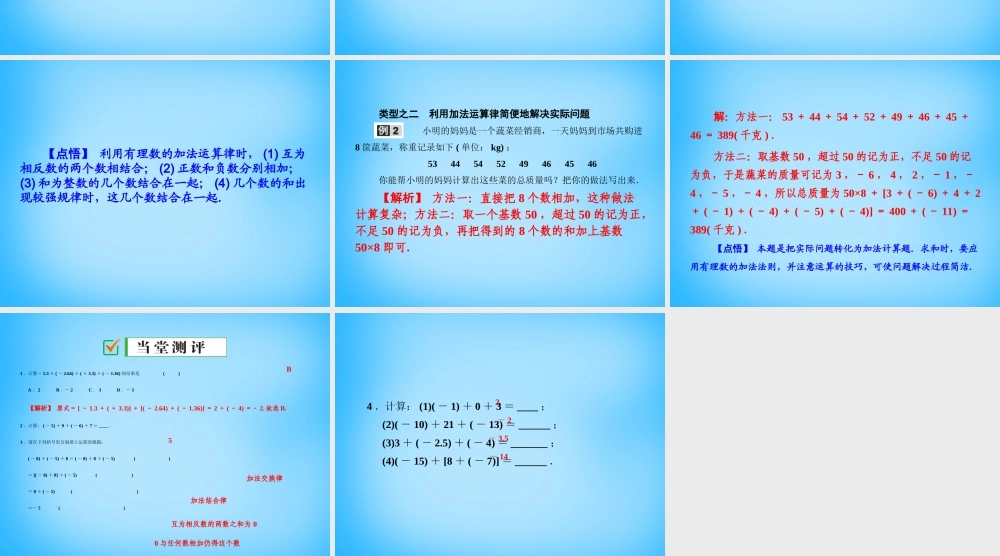 中学七年级数学上册 1.3.1 第2课时 有理数的加法运算律课件 (新版)新人教版 课件