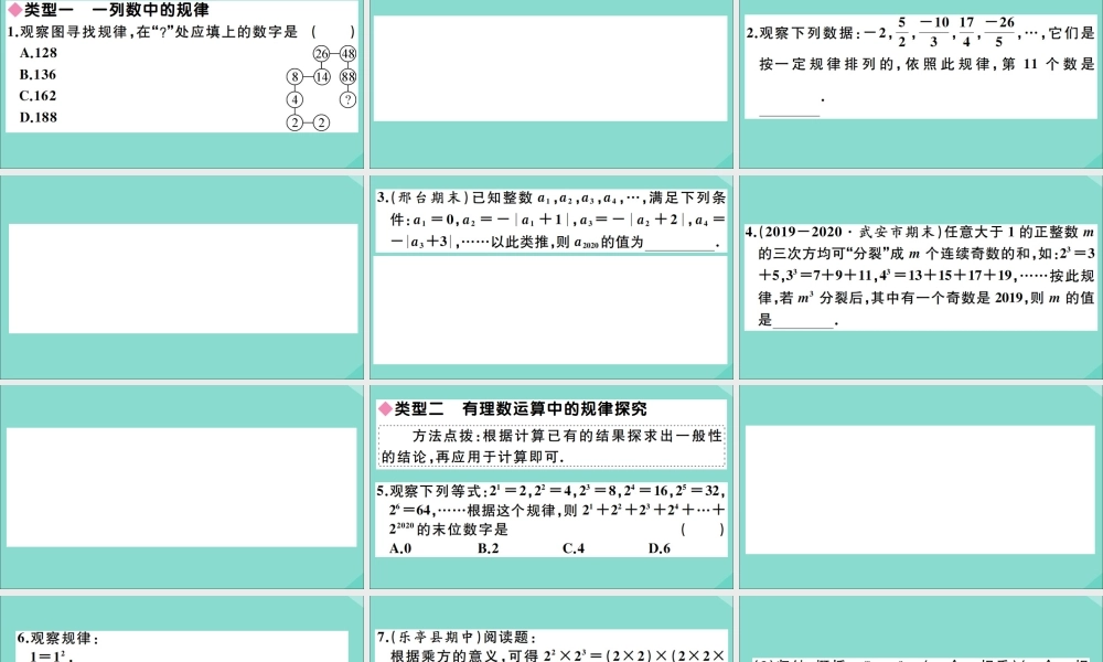 学上册 第一章 有理数 难点探究专题：有理数中的规律探究(选做)作业课件 (新版)冀教版 课件