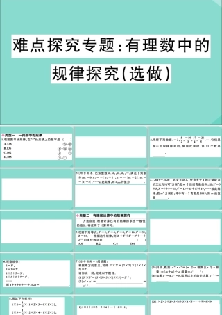 学上册 第一章 有理数 难点探究专题：有理数中的规律探究(选做)作业课件 (新版)冀教版 课件