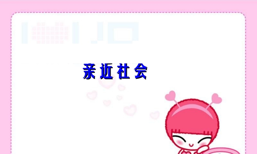 八年级政治下册 第九课(亲近社会)课件 陕教版 课件