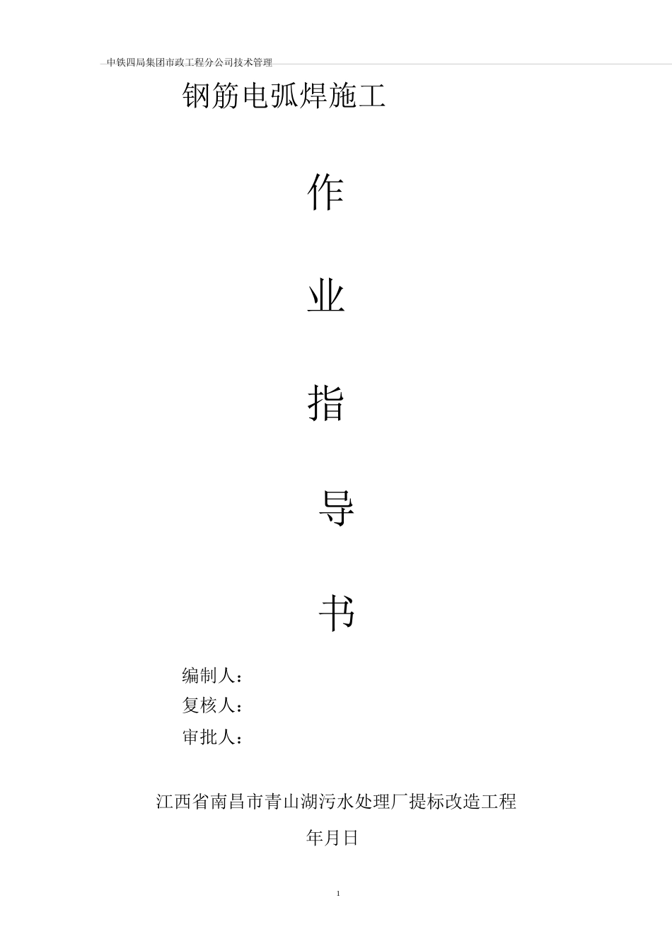 钢筋电弧焊作业指导书_第1页