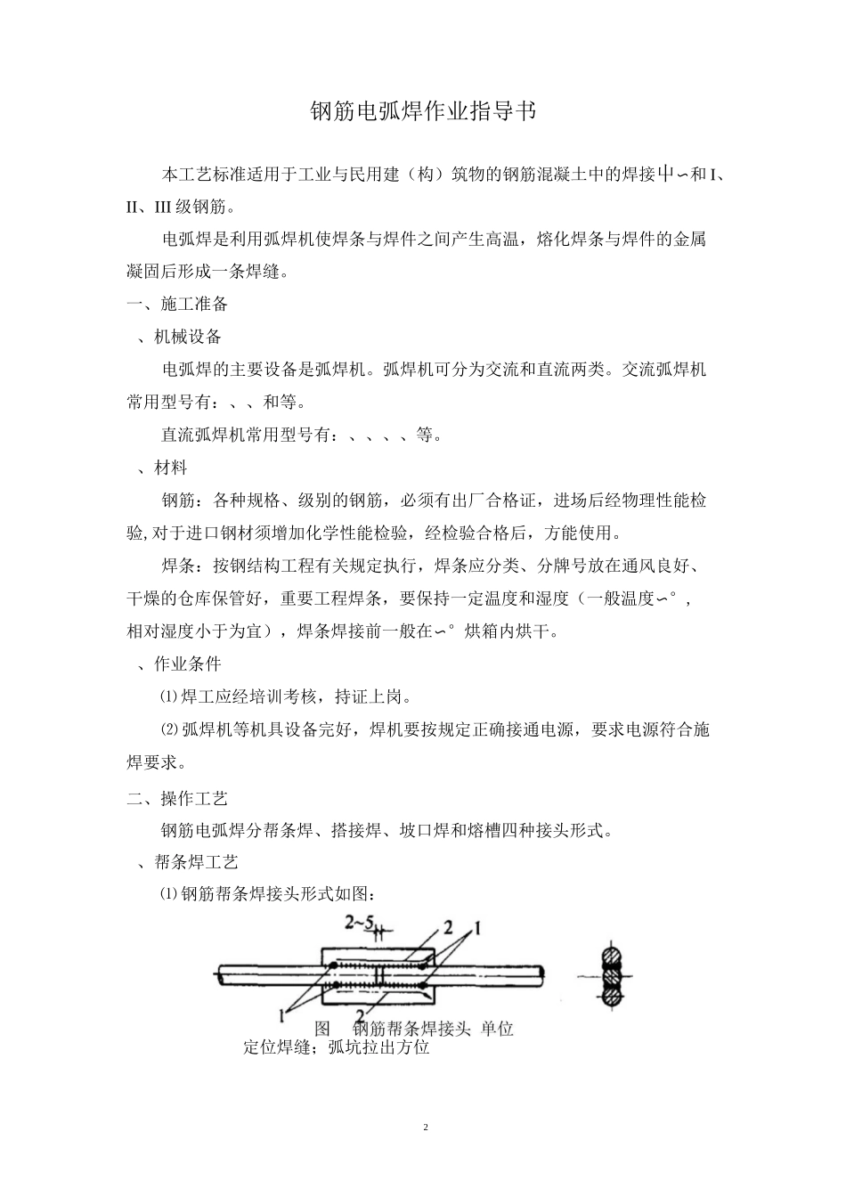 钢筋电弧焊作业指导书_第2页