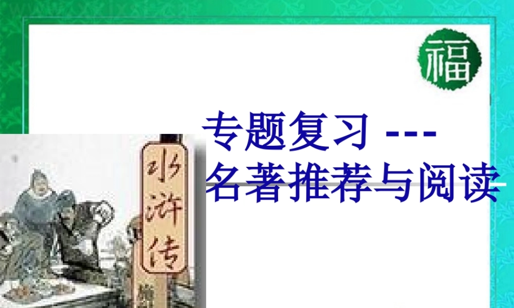 九年级语文上册(水浒传)优秀实用课件 人教新课标版 课件