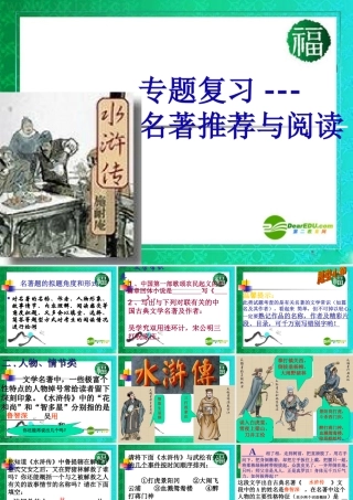 九年级语文上册(水浒传)优秀实用课件 人教新课标版 课件